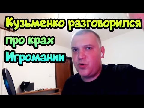 Видео: ✌ Кузьменко рассказал про крах Игромании - теперь он с Логвиновым даже выехали со страны!