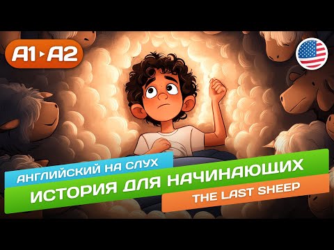 Видео: The Last Sheep - Смешная история для продвинутых начинающих (А2) 🎧 Английский на слух