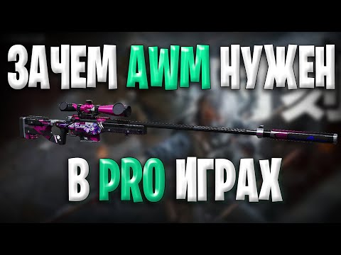 Видео: Вот Зачем Нужен AWM В Дельта Форс На Турнирах | Космогород PRO Исполнение в Delta Force