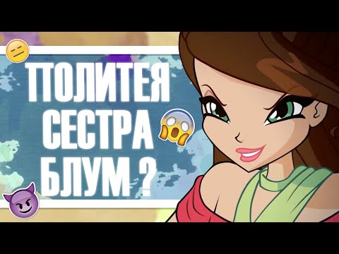 Видео: Политея может быть сестрой Блум? Клуб Винкс: теория о гибели Дафны.