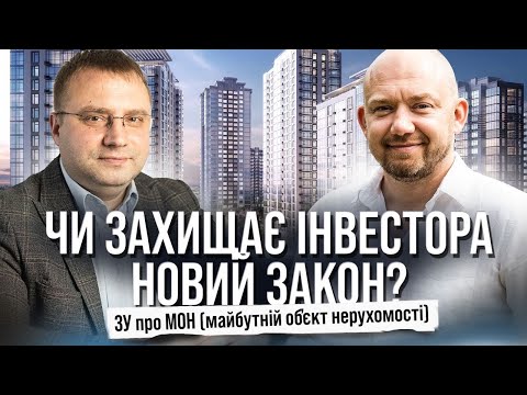 Видео: Що таке договір МОН і як він змінює купівлю новобудов? Які переваги та недоліки для інвестора?