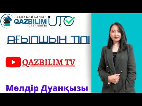 Видео: Ағылшын тілі пәнінен ҰБТ нұсқасын талдау.