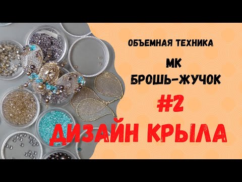 Видео: Брошь-жучок. Делаем крылышки. Часть 2.