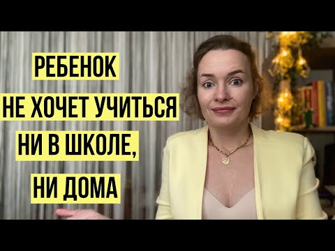 Видео: Ребенок не хочет учиться ни в школе, ни дома. Что делать? #психологиядетей