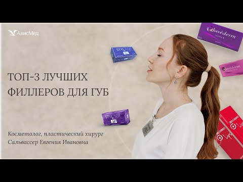 Видео: ТОП-3 лучших филлеров для губ. Косметолог, пластический хирург Сальвассер Е.И. Клиника АвисМед