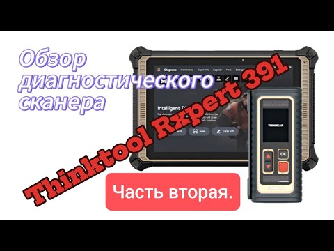 Видео: Обзор нового диагностического оборудования Thinktool Expert 391: знакомство и практика. Вторая часть