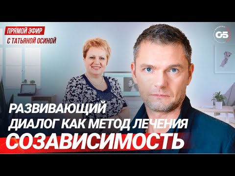 Видео: Созависимость. Развивающий диалог как метод лечения. Прямой эфир с Татьяной Осиной