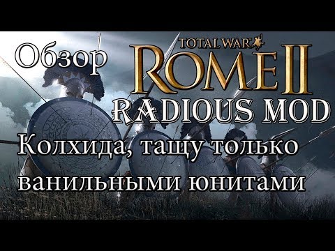 Видео: Rome 2 Total War. Легендарка. Колхида. Радиус мод по секретным таблицам!