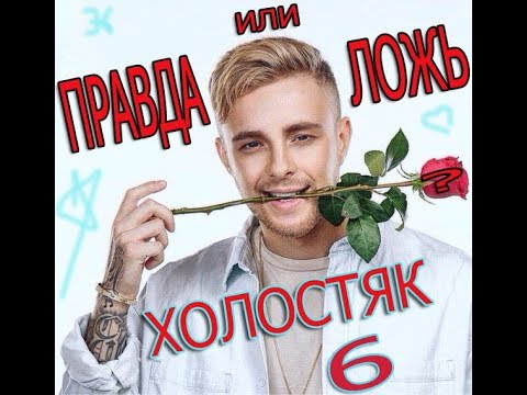 Видео: ХОЛОСТЯК 6 Х  СТАНЕТ ЕГОР КРИД ?! Х ПРАВДА ИЛИ ЛОЖЬ