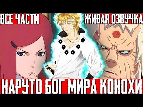Видео: НАРУТО БОГ МИРЕ КОНОХИ АЛЬТЕРНАТИВНЫЙ СЮЖЕТ ПО НАРУТО ВСЕ ЧАСТИ ЖИВАЯ ОЗВУЧКА