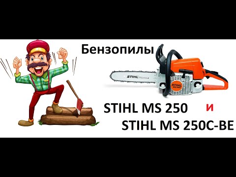 Видео: Бензопилы STIHL MS 250 и MS 250 C-BE - сравнение, обзор, запуск !