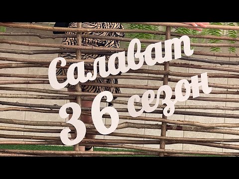 Видео: Салават Фатхетдинов 🔥 36 нчы сезон 😍 влог/концерт @tatarka_narusskom  @salavat_fatkhetdinov ❤️