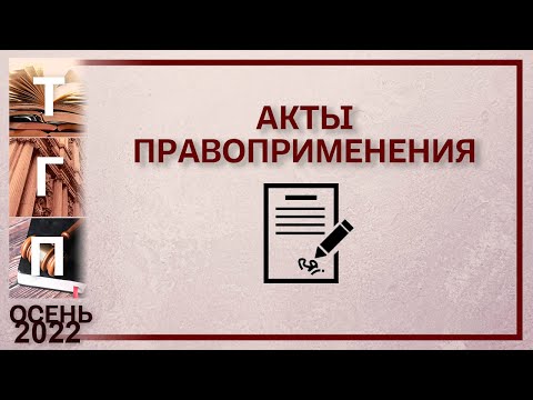 Видео: Акты правоприменения