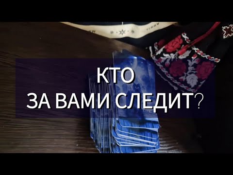 Видео: Наверное ты уже знаешь, КТО НАБЛЮДАЕТ ЗА ТОБОЙ?