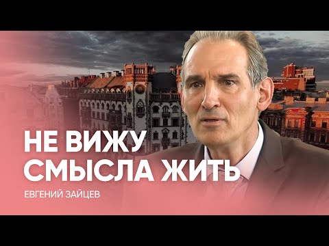 Видео: НЕ ВИЖУ СМЫСЛА ЖИТЬ! // Евгений Зайцев - Проповедь, истории из жизни