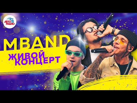 Видео: MBAND: Последний живой концерт на Авторадио (2019)