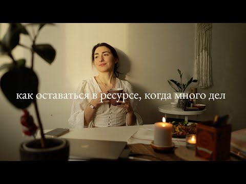 Видео: Как оставаться в ресурсе, когда слишком много дел? Прощай 2021, ты меня трансформировал ❤️‍🔥
