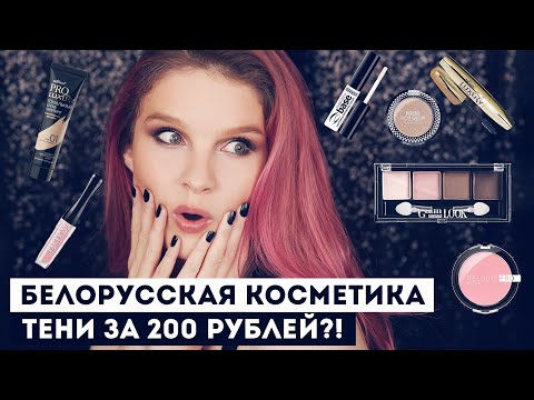 Видео: Очень много белорусской косметики: супер находки!