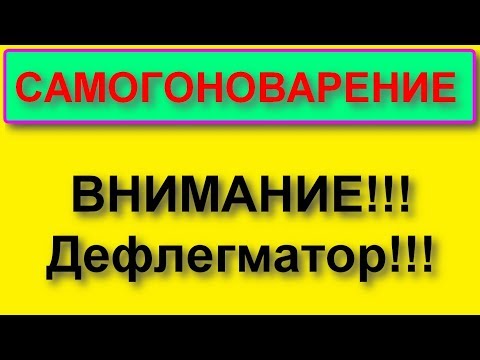 Видео: "Неправильный дефлегматор"