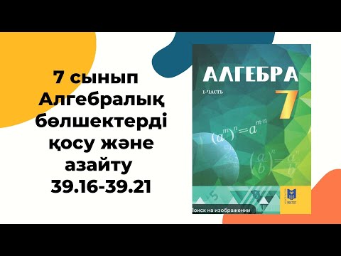 Видео: Алгебра 7 сынып 39.16, 39.18, 39.19, 39.20, 39.21 #гдз #алгебра #алгебра7сынып