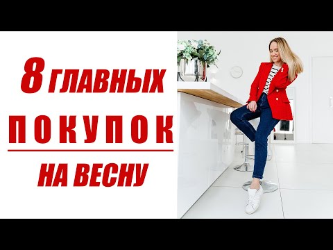Видео: ПОКУПКИ НА ВЕСНУ С ПРИМЕРКОЙ | 8 САМЫХ МОДНЫХ ВЕЩЕЙ | AlenaPetukhova