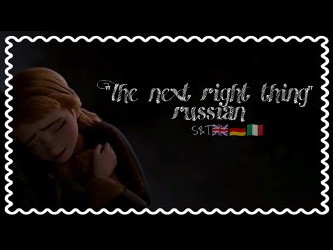 Видео: Делай что должна | The next right thing - RUSSIAN HD Sub&Trans Eng Ger It || Frozen 2 || Frozen II