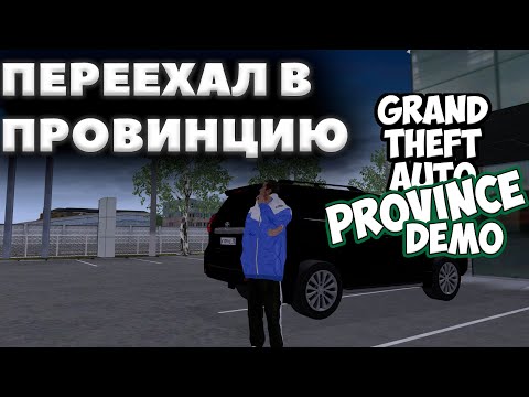 Видео: MTA Province 1 Серия | Начало | 5 сервер | МТА Провинция