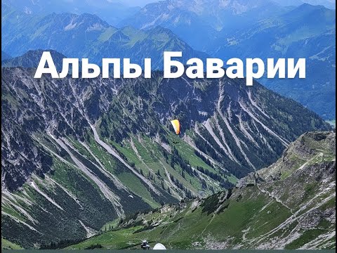 Видео: АЛЬПЫ БАВАРИИ | OBERSDORF  и подьемник NEBELHORN | ПУТЕШЕСТВИЯ ПО ГЕРМАНИИ |