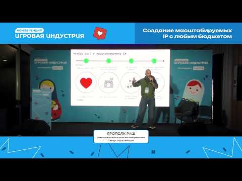 Видео: Ярополк Раш - Создание масштабируемых IP с любым бюджетом