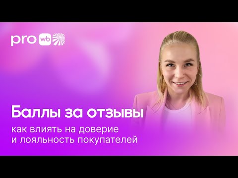 Видео: Баллы за отзывы: как влиять на доверие и лояльность покупателей