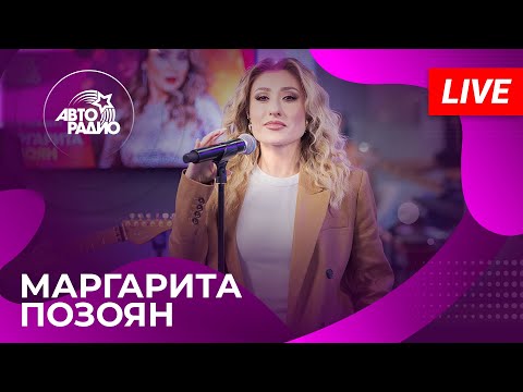 Видео: Маргарита Позоян с живым концертом на Авторадио (2024)
