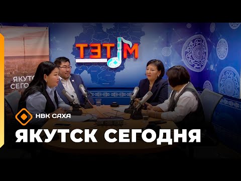Видео: «Якутск сегодня»  (30.10.25)