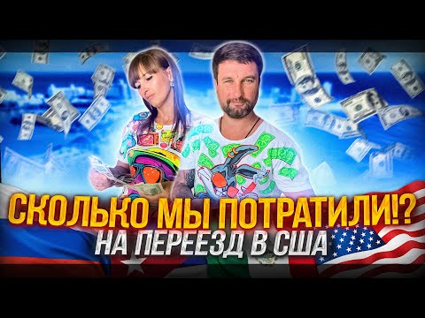 Видео: Сколько мы потратили на переезд в США? | В США через Мексику 2023 | CBP One