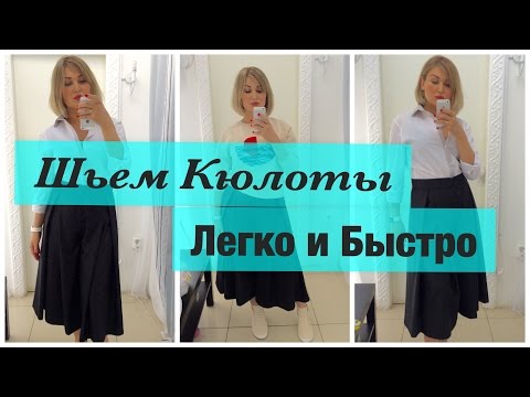 Видео: Как сшить. Шьем кюлоты легко и быстро.