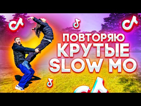 Видео: ПОВТОРЯЮ КРУТЫЕ SLOW MO В MUSICAL.LY / TikTok
