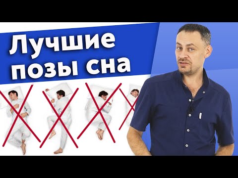 Видео: Лучшая поза для сна / Как правильно спать, чтобы не болела спина?