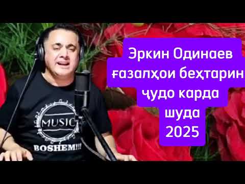 Видео: Эркин Одинаев беҳтарин ғазалҳои нав барои шумо.