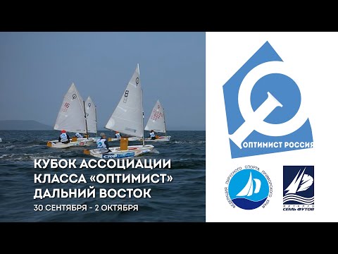 Видео: Кубок Ассоциации класса «Оптимист». Дальний Восток 2022