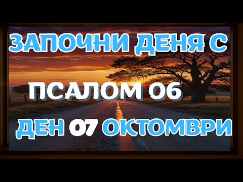 Видео: ЗАЩО ПСАЛОМ 6 ПРЕОБРАЗЯВА МЪКАТА В ПОБЕДА И СЪЛЗИТЕ ВЯРА