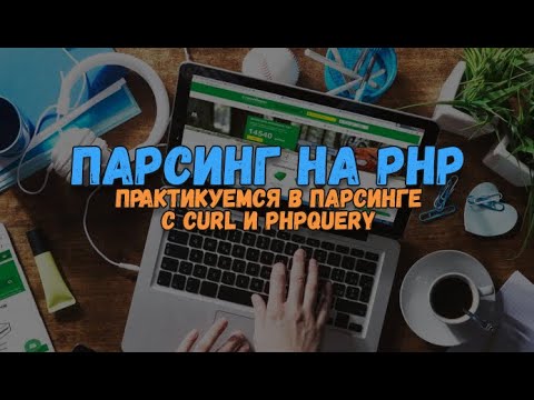 Видео: Парсинг PHP: Практикуемся на парсинге интернет-магазина