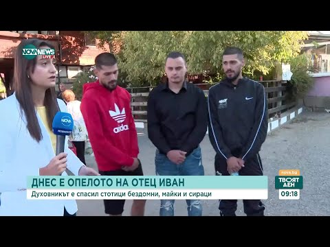 Видео: Опелото на отец Иван от Нови Хан