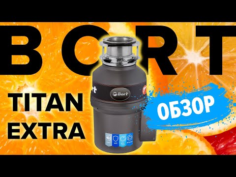 Видео: Измельчитель Пищевых Отходов BORT TITAN Extra – ОБЗОР