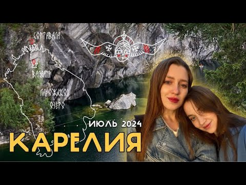 Видео: КАРЕЛИЯ / РУСКЕАЛЬСКИЙ ЭКСПРЕСС / ВАЛААМ / СОРТАВАЛА / КАЛИТКИ