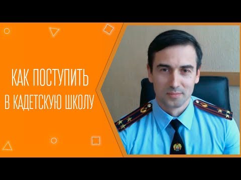 Видео: Как поступить в кадетскую школу