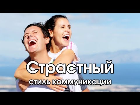 Видео: Соционика: страстный стиль коммуникации