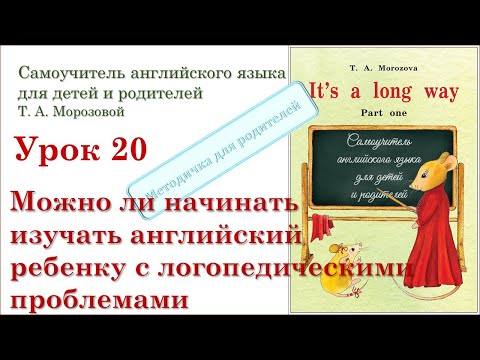 Видео: Lesson 20. Можно ли начинать изучать английский язык ребенку с логопедическими проблемами.