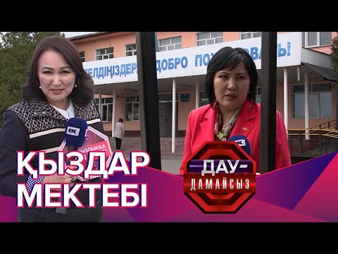 Видео: Дау-дамайсыз: Қыздар мектебі