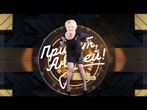Видео: ЛЯЛЯ РАЗМАХОВА - САШКА | ВЕЧЕРНЕЕ ШОУ АНДРЕЯ МАЛАХОВА «ПРИВЕТ, АНДРЕЙ!»