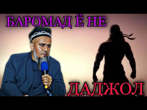 Видео: БИНЕД ДАЧОЛ БАРОМАД АСТ Ё НЕ! ДОМУЛЛО АБДУРАХИМ НАВ 2021