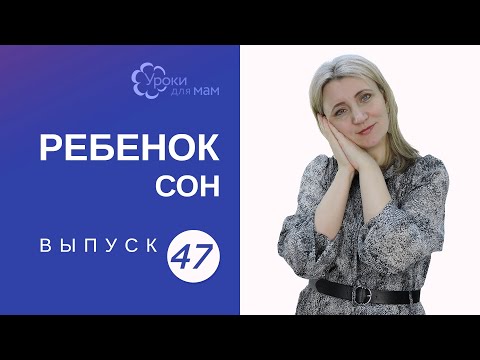 Видео: Не высыпаюсь из-за ребенка: 5 советов маме
